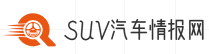 SUV汽车情报网