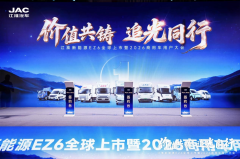 哪个品牌轻卡售后服务好？江淮新能源EZ6全周期守护创富